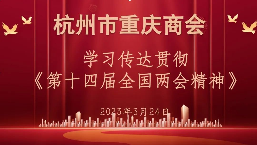 杭州市重庆商会召开第二届第二次常委会暨二届一次常务理事(会长办公)会议