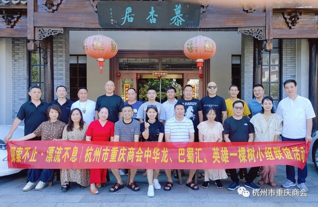 探索不止·漂流不息|杭州市重庆商会中华龙、巴蜀汇、英雄一棵树小组联谊活动