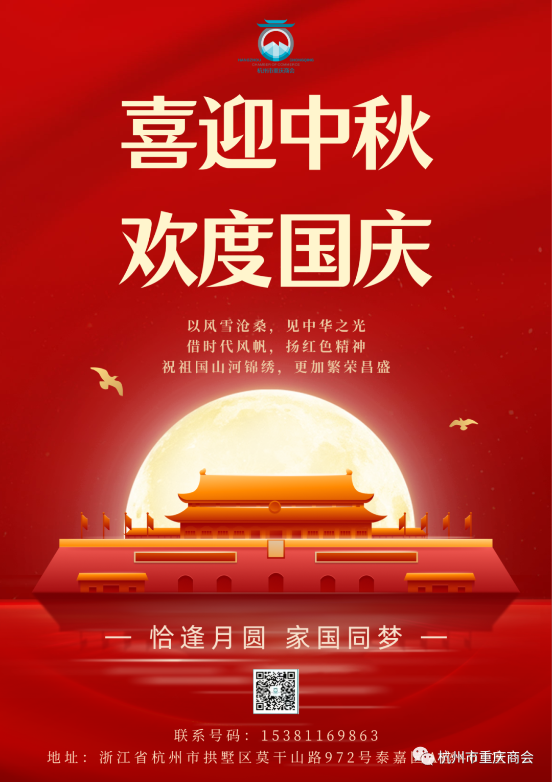 迎中秋满月·庆盛世华诞|杭州市重庆商会祝大家双节快乐！