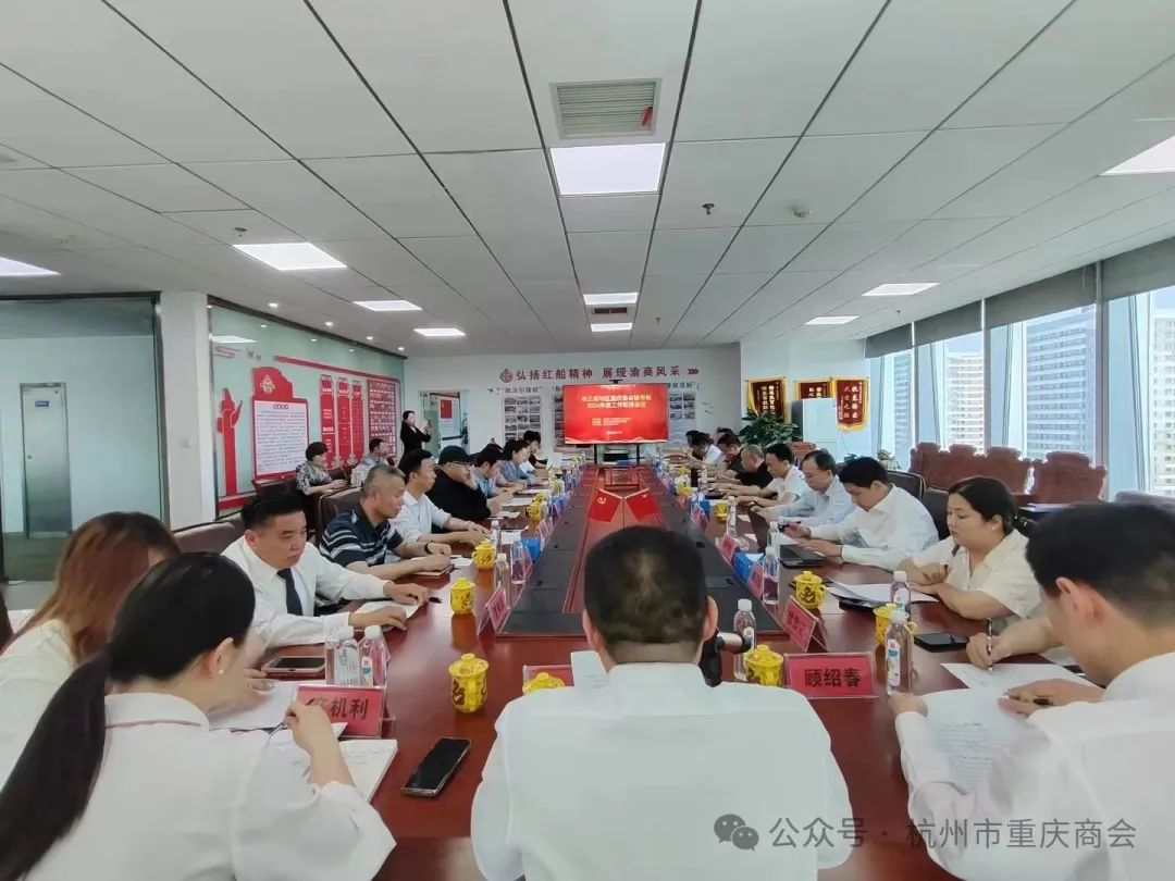 杭州市重庆商会出席长三角地区重庆商会秘书长2024年度工作联席会议