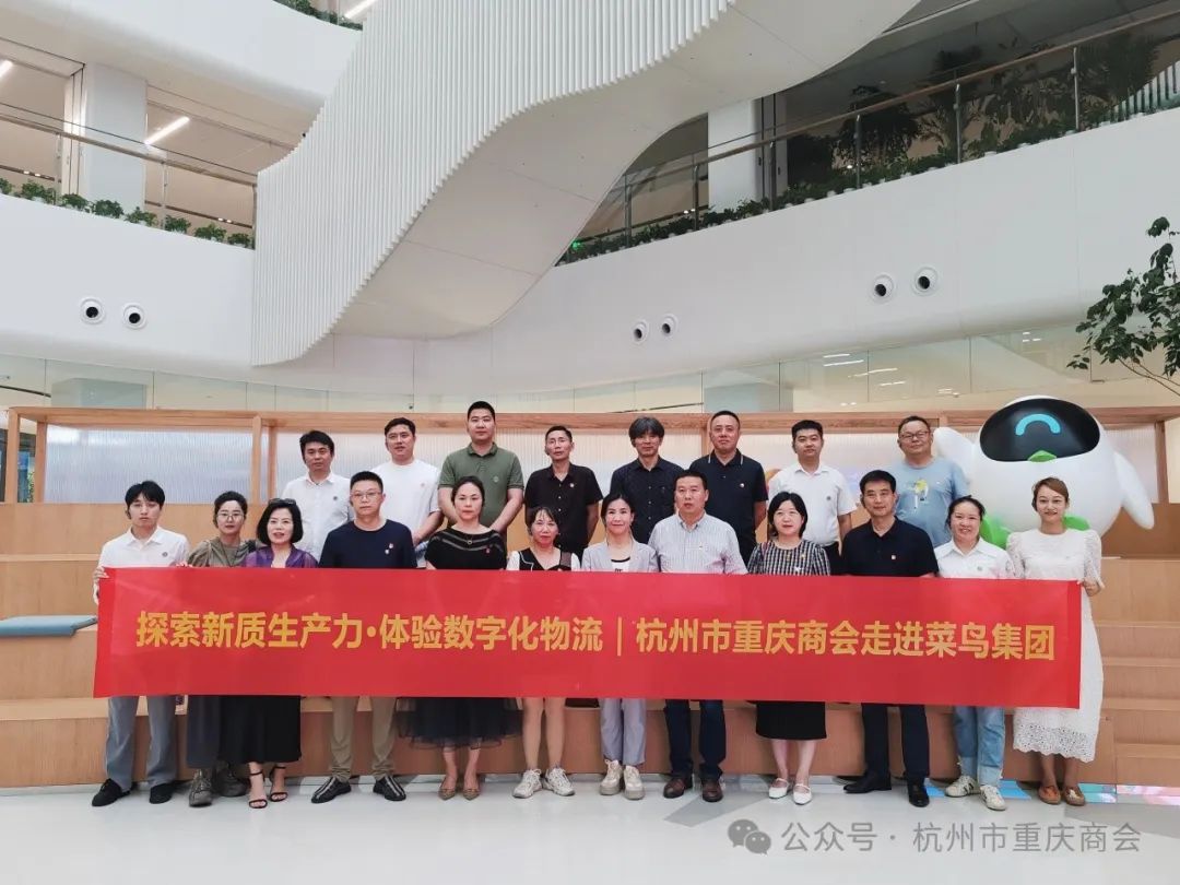 探索新质生产力·体验数字化物流|杭州市重庆商会会员接待日——走进菜鸟集团