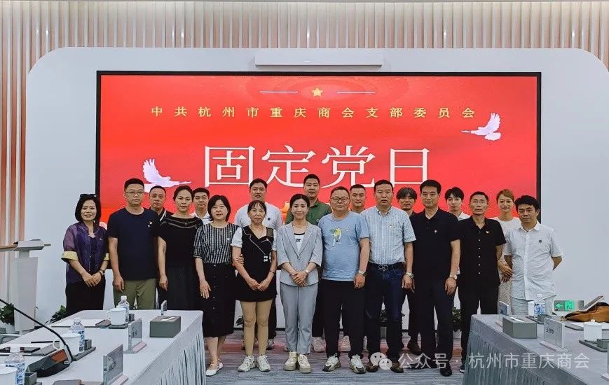 中共杭州市重庆商会支部委员会六月固定党日活动圆满召开！