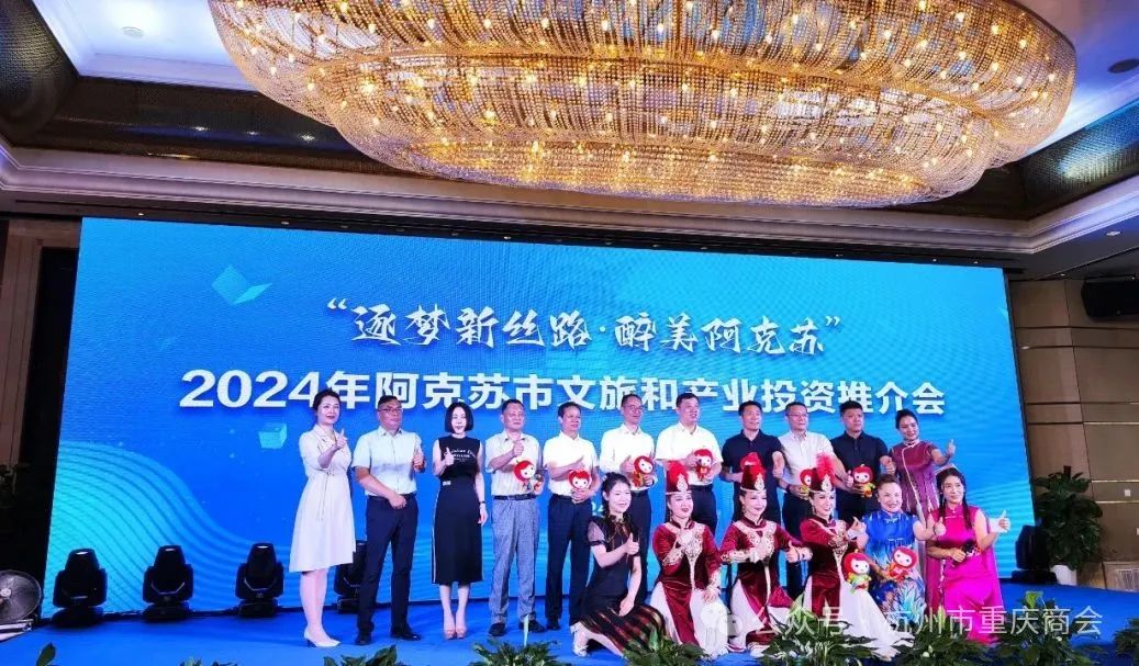 杭州市重庆商会应邀参加2024年阿克苏文旅和产业投资推介会