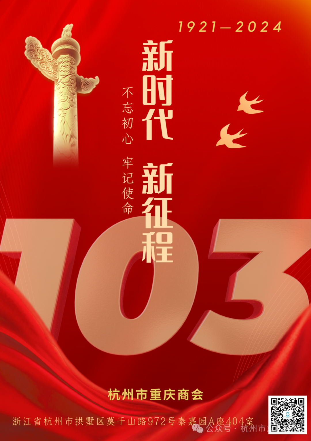 杭州市重庆商会热烈庆祝中国共产党成立103周年华诞！愿祖国繁荣昌盛！