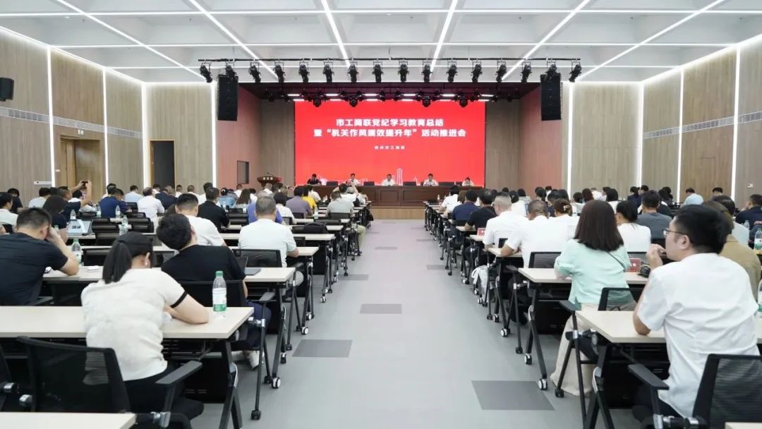 【党建新闻】我会参加市工商联召开的党纪学习教育总结暨“机关作风质效提升年”活动推进会