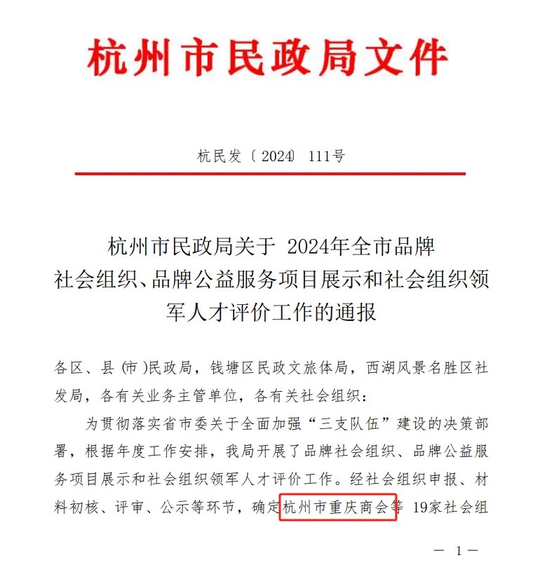 【喜报】热烈祝贺杭州市重庆商会荣获2024年杭州市品牌社会组织称号