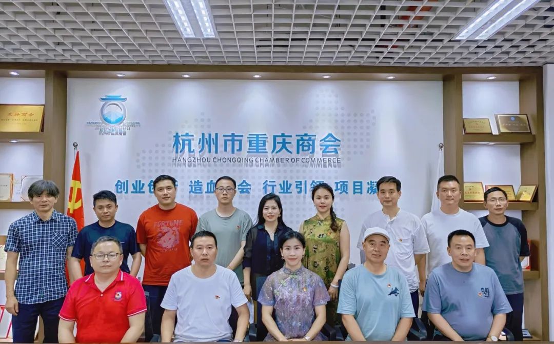 中共杭州市重庆商会支部委员会六月固定党日活动圆满召开！