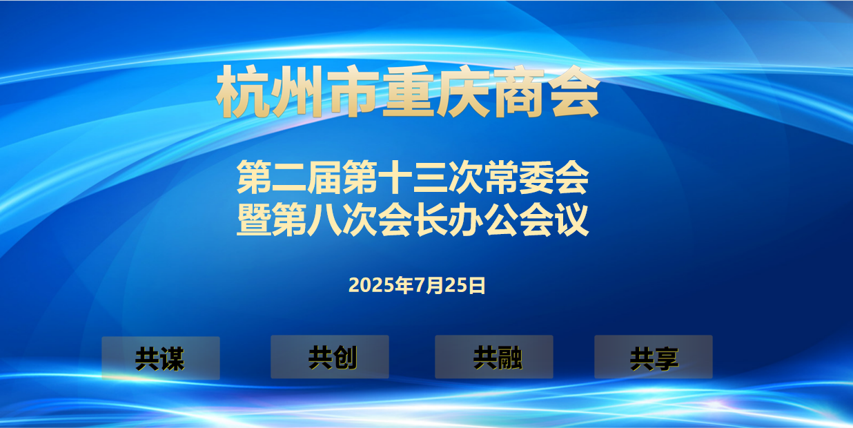 杭州市重庆商会第二届第十三次常委会暨第八次会长办公会议圆满召开