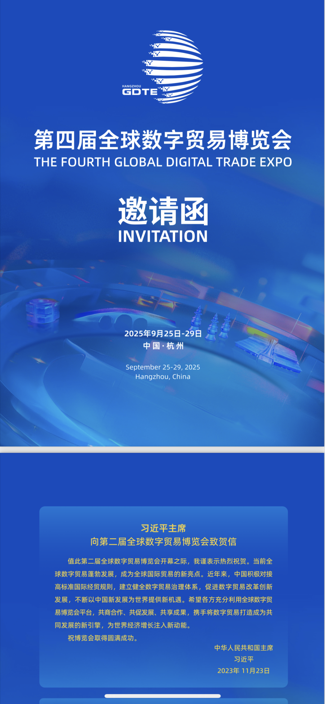 【观展通知】关于邀请杭州市重庆商会会员单位参加第四届全球数字贸易博览会的通知