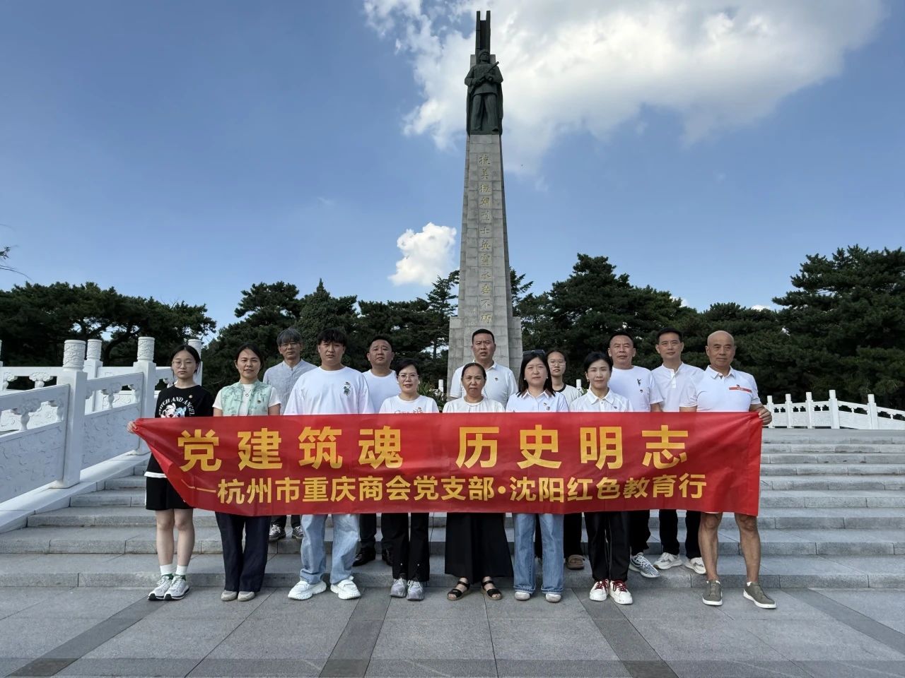 中共杭州市重庆商会支部委员会“党建筑魂·历史明志”沈阳红色教育行