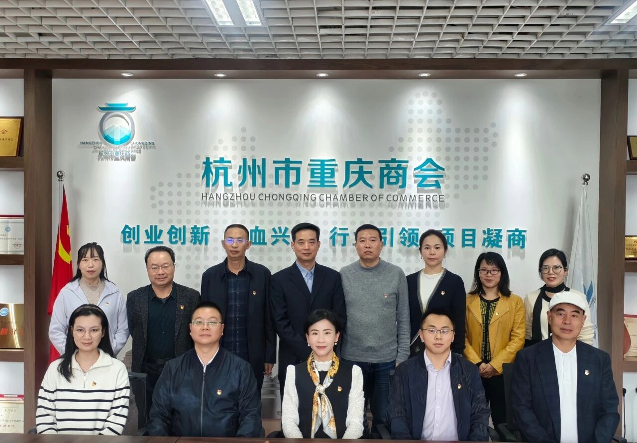 深化党建交流·共促协同发展|杭州市重庆商会与重庆市梁平区委社会工作部、高新区非公党委开展座谈交流会议