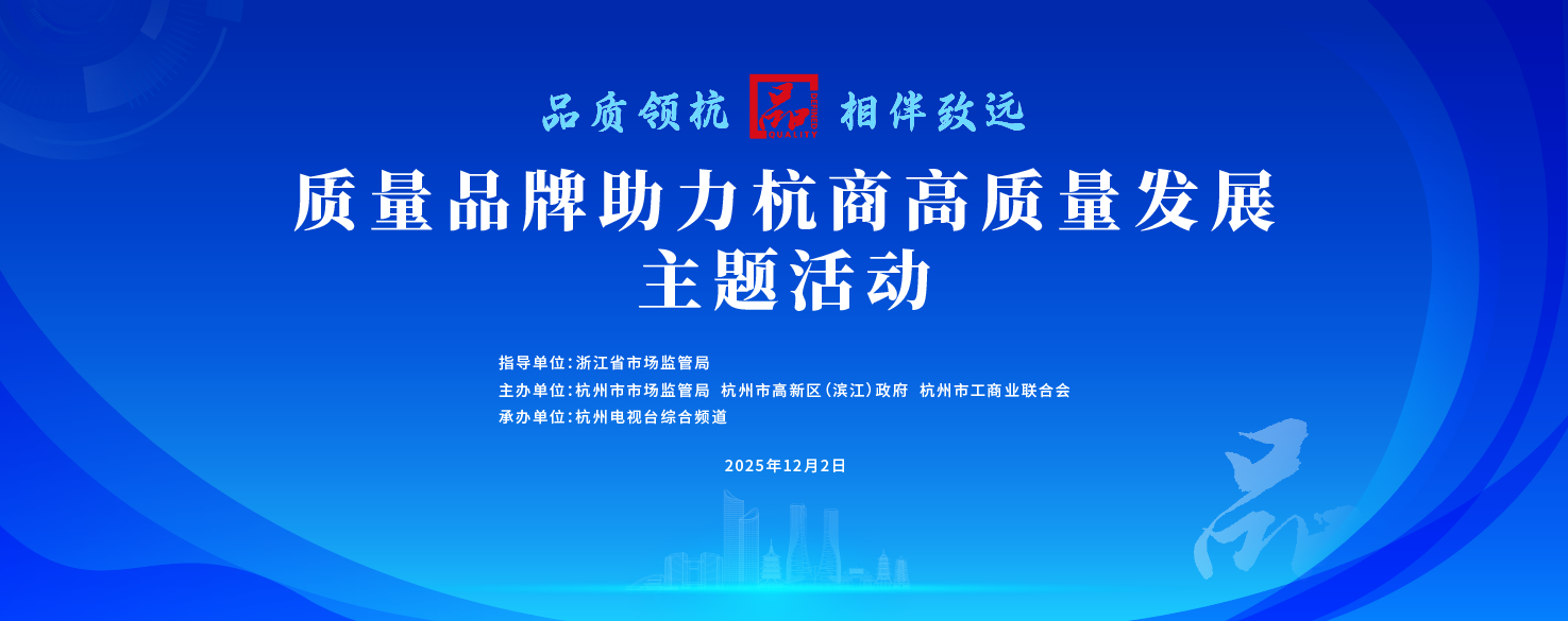 杭州市重庆商会参加“品质领杭·相伴致远”质量品牌助力杭商企业高质量发展主题活动