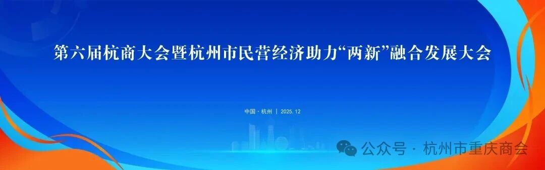 杭州市重庆商会受邀参加第六届杭商大会暨杭州市民营经济助力“两新”融合发展大会