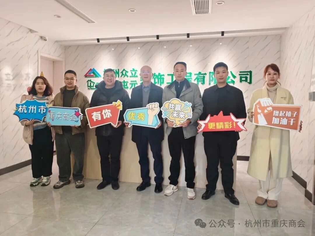 杭州市重庆商会“会长走访月”——走进副会长周国赞企业