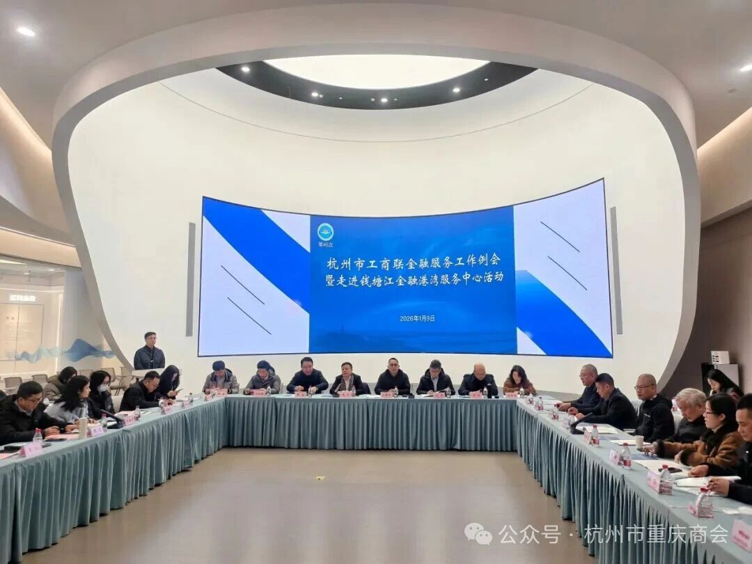 杭州市重庆商会参加杭州市工商联金融服务工作例会暨走进钱塘江金融港湾服务中心活动