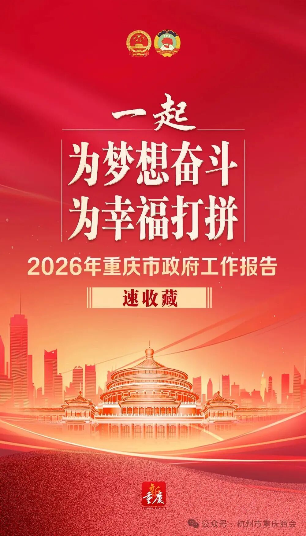 一起为梦想奋斗、为幸福打拼！速收藏2026年重庆市政府工作报告
