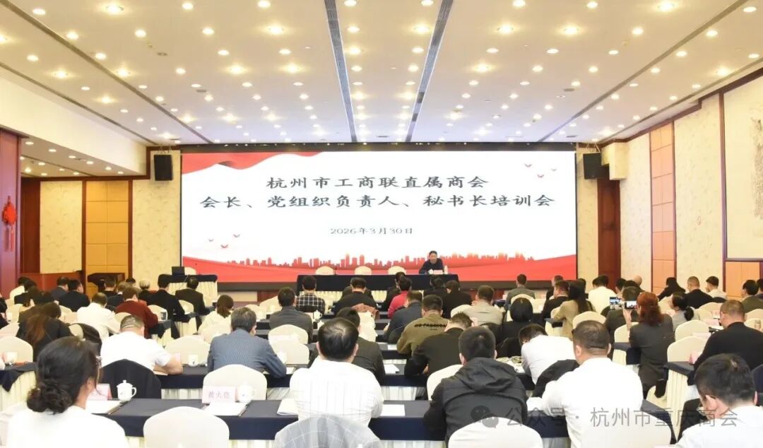 杭州市重庆商会会长王勇、党支部书记段意娟、执行秘书长胡琦参加市工商联直属商会培训会议