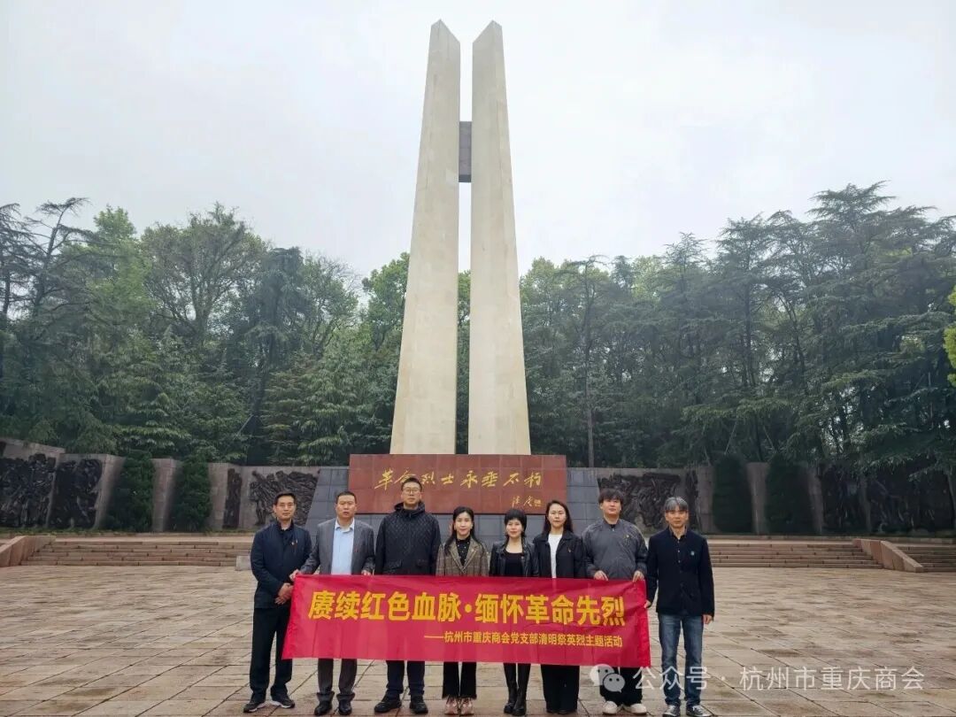 赓续红色血脉·缅怀革命先烈|杭州市重庆商会党支部清明祭英烈主题活动