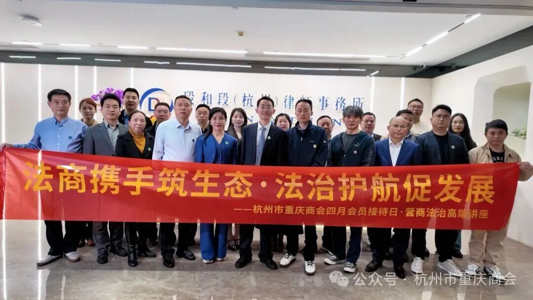 法商携手筑生态·法治护航促发展|杭州市重庆商会四月会员接待日——营商法治专题讲座圆满举办!