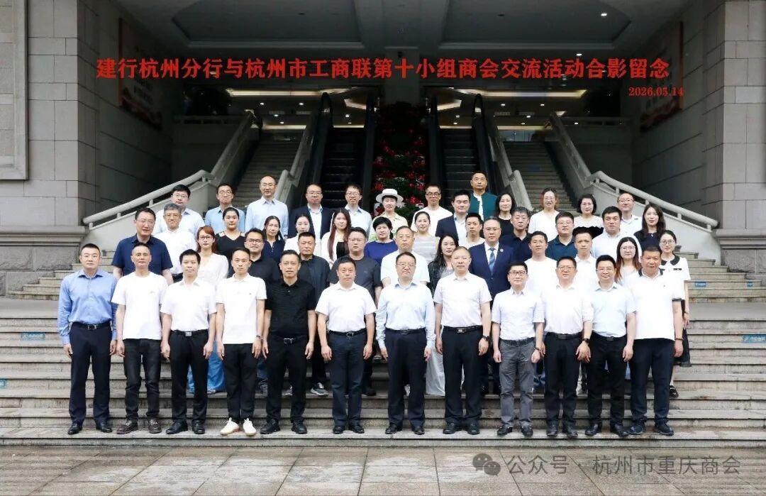 政银企联聚合力·金融赋能启新篇|中国建设银行杭州分行与杭州市工商联直属商会第十小组交流活动顺利举行