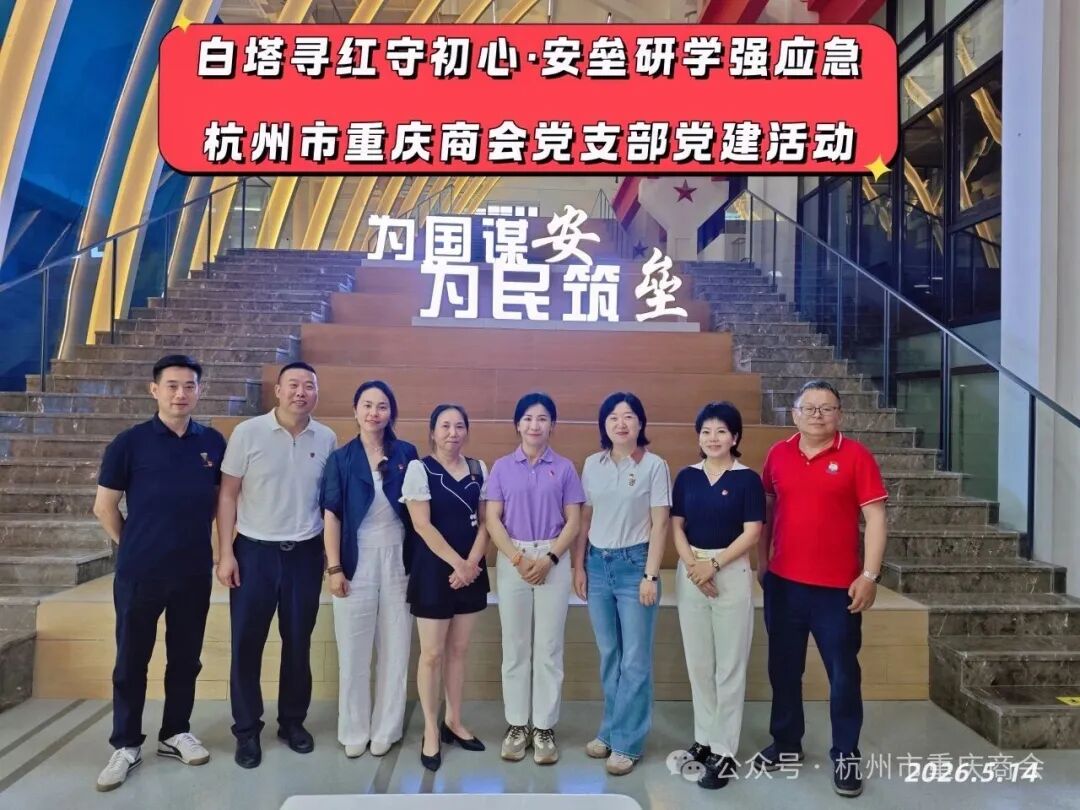 白塔寻红守初心·安垒研学强应急|杭州市重庆商会党支部党建活动圆满落幕