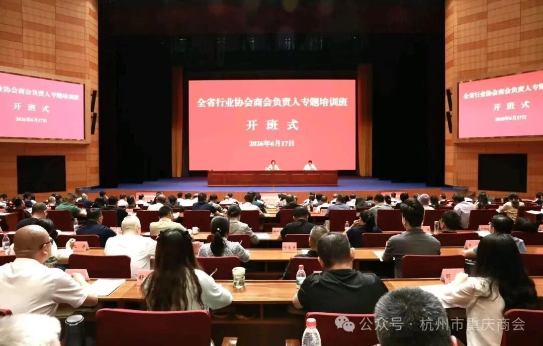 杭州市重庆商会参加全省行业协会商会负责人专题培训班