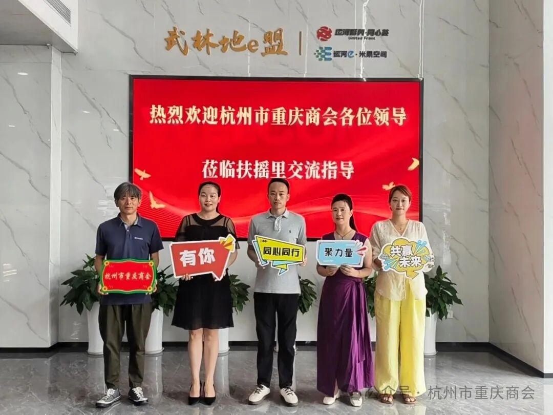 走访会员企业·共话商会发展|杭州市重庆商会六月走访会员黄勤企业