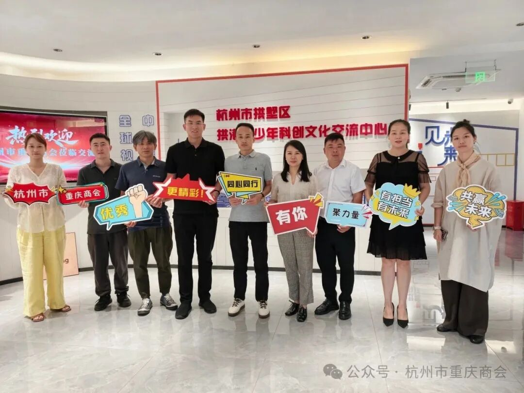 深耕会员服务·链接多维资源|杭州市重庆商会走进杭州市拱墅区拱港青少年科创文化交流中心参观学习并走访会员殷薛萍企业