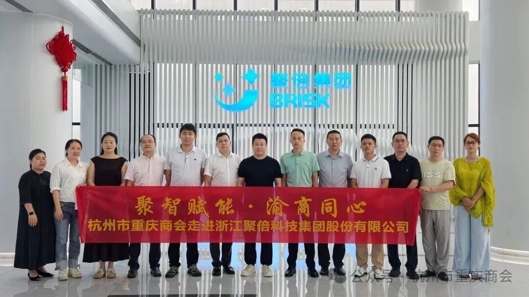 聚智赋能·渝商同心|杭州市重庆商会走进浙江聚倍科技集团股份有限公司参观交流