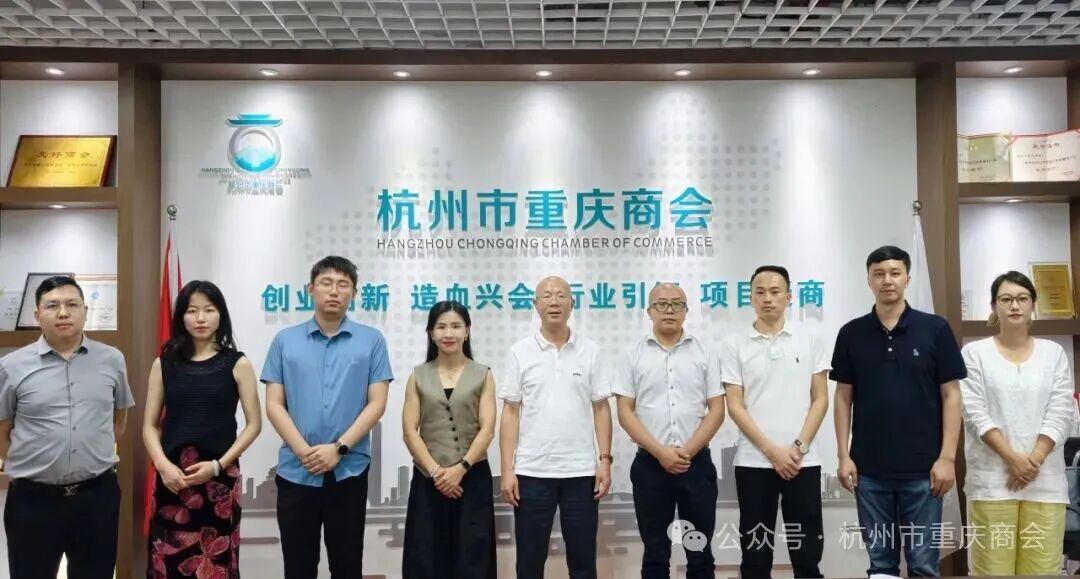 同心聚力·携手发展|杭州市重庆商会第二届第十七次常委会暨第十三次会长办公会议圆满召开！