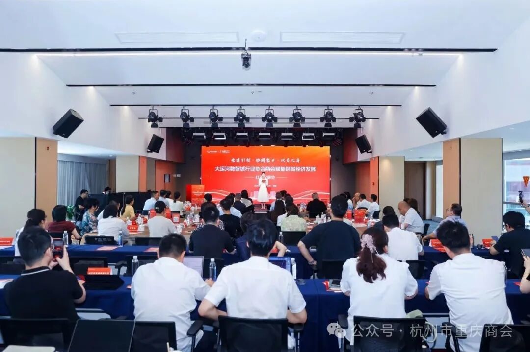 杭州市重庆商会会长王勇参加大运河数智未来城“党建引领·协同聚力·以商汇商”行业协会商会赋能区域经济发展红茶议事会