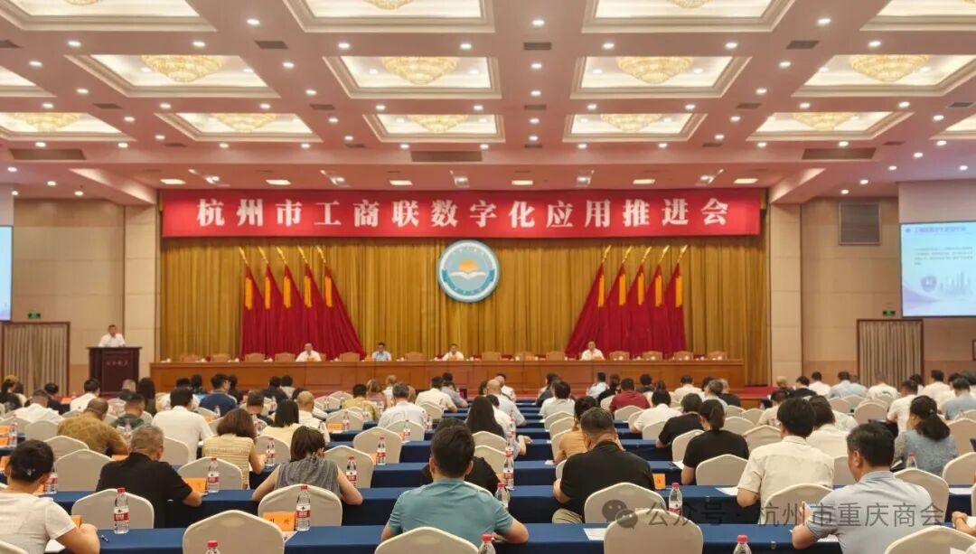 杭州市重庆商会会长王勇参加杭州市工商联数字化应用推进会