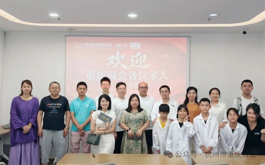 杭州市重庆商会“渝见微笑·关爱口腔健康”亲子公益活动走进理事单位——杭州牙科医院上城口腔