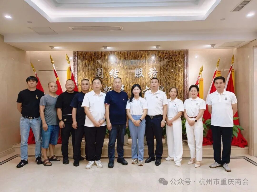渝泉同心·党建同行|杭州市重庆商会党支部赴杭州泉州商会开展座谈交流活动