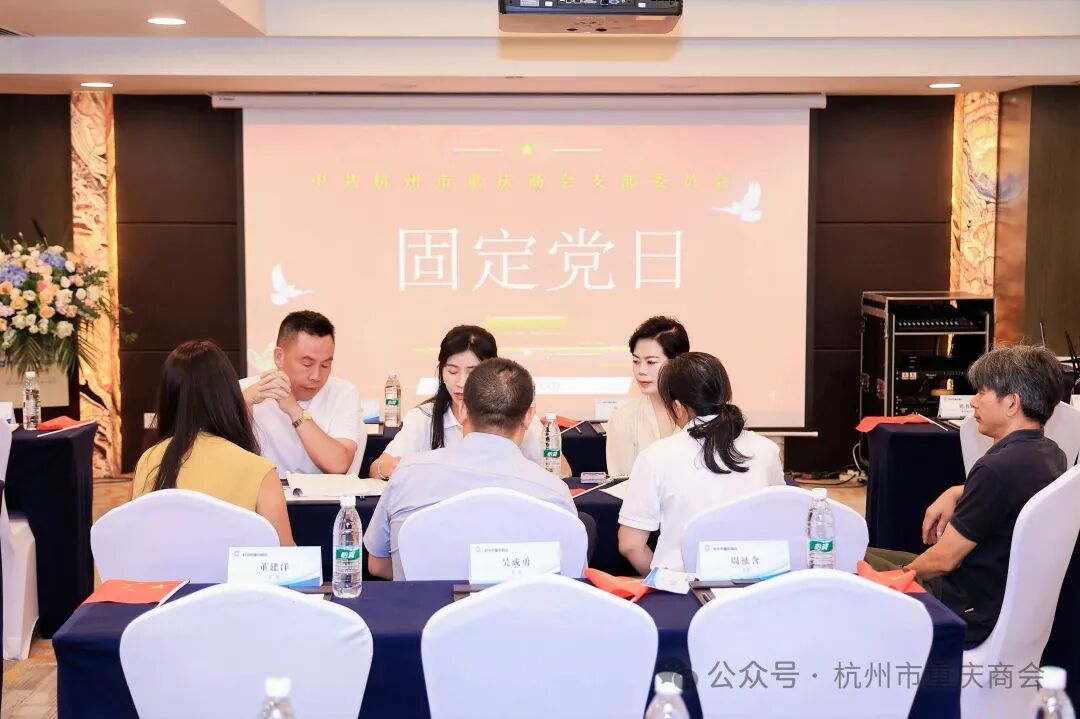 中共杭州市重庆商会支部委员会九月固定党日活动圆满召开