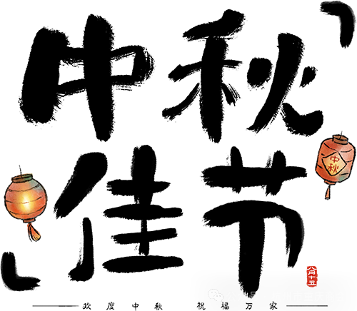 月满中秋·情系杭渝|杭州市重庆商会恭祝大家中秋快乐