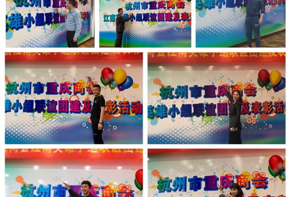 杭州市重庆商会渝江南、英雄一颗树小组联谊及表彰活动