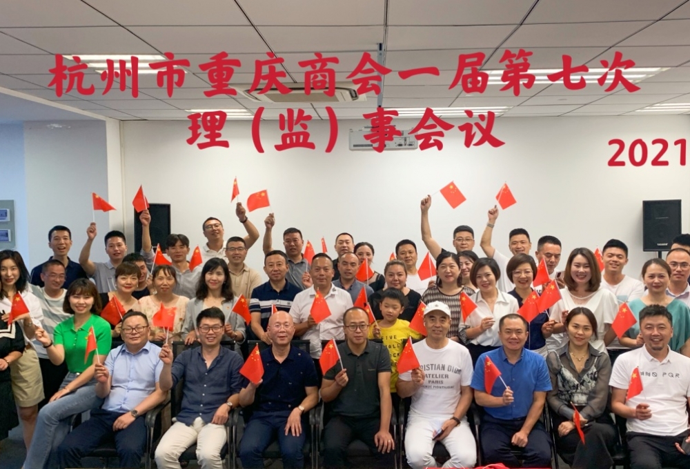 “弘扬红船精神·唱红歌” ----杭州市重庆商会一届第七次理（监）事会议在杭召开